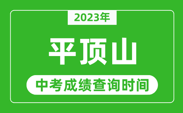 2023年平頂山中考成績(jī)查詢時(shí)間,平頂山中考成績(jī)一般什么時(shí)候公布？