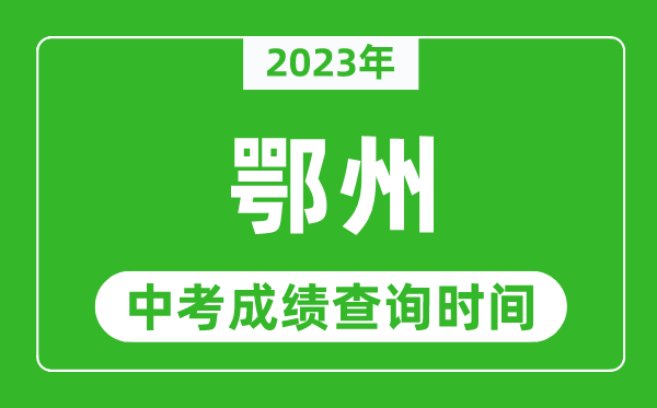 2023年鄂州中考成績(jī)查詢時(shí)間,鄂州中考成績(jī)一般什么時(shí)候公布？