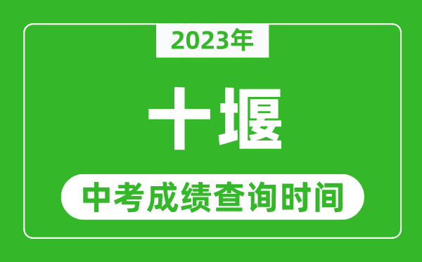 2023年十堰中考成績查詢時間,十堰中考成績一般什么時候公布？