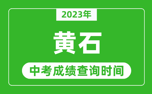 2023年黃石中考成績(jī)查詢時(shí)間,黃石中考成績(jī)一般什么時(shí)候公布？