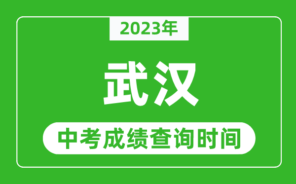 2023年武漢中考成績查詢時間,武漢中考成績一般什么時候公布？