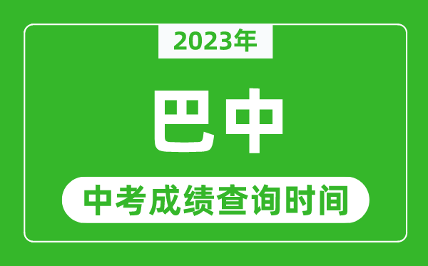 2023年巴中中考成績查詢時間,巴中中考成績一般什么時候公布？