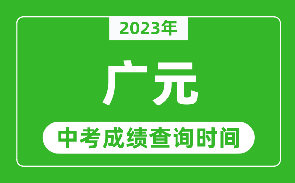 2023年廣元中考成績查詢時間,廣元中考成績一般什么時候公布？