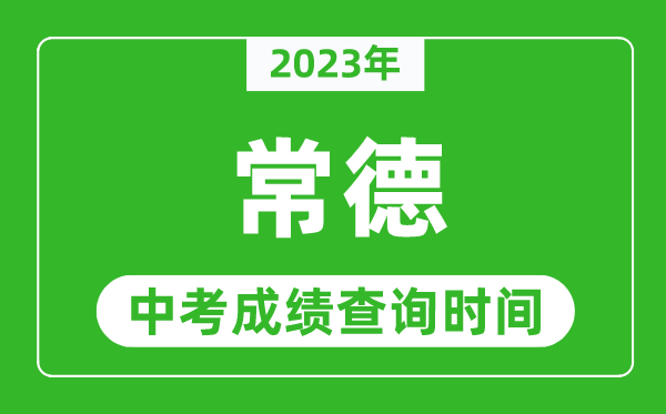 2023年常德中考成績(jī)查詢時(shí)間,常德中考成績(jī)一般什么時(shí)候公布？