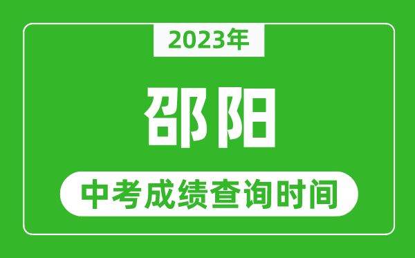 2023年邵陽中考成績查詢時間,邵陽中考成績一般什么時候公布？