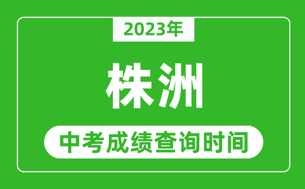 2023年株洲中考成績查詢時(shí)間,株洲中考成績一般什么時(shí)候公布？