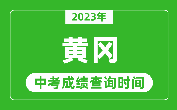 2023年黃岡中考成績查詢時(shí)間,黃岡中考成績一般什么時(shí)候公布？