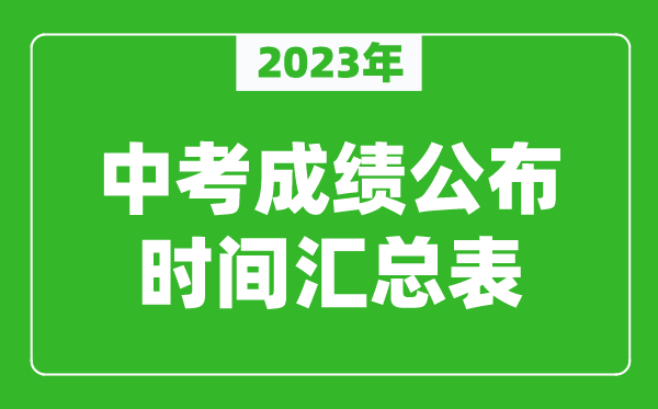 2023年中考成績公布時間匯總,中考成績一般什么時候出來