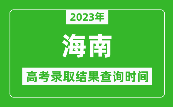 2023年海南高考錄取結(jié)果查詢(xún)時(shí)間,海南高考錄取結(jié)果什么時(shí)候公布？