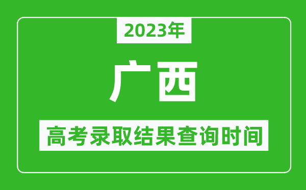 2023年廣西高考錄取結果查詢時間,廣西高考錄取結果什么時候公布？