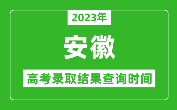 2023年安徽高考錄取結(jié)果查詢時(shí)間,安徽高考錄取結(jié)果什么時(shí)候公布？