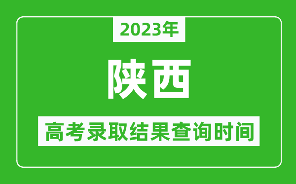 2023年陜西高考錄取結果查詢時間,陜西高考錄取結果什么時候公布？