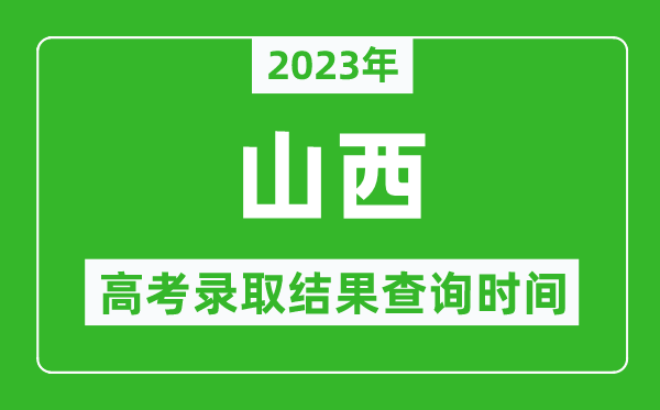 2023年山西高考錄取結(jié)果查詢時(shí)間,山西高考錄取結(jié)果什么時(shí)候公布？