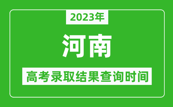 2023年河南高考錄取結(jié)果查詢時間,河南高考錄取結(jié)果什么時候公布？