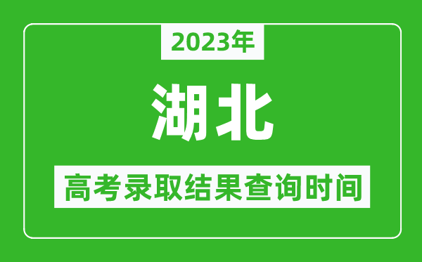 2023年湖北高考錄取結(jié)果查詢時間,湖北高考錄取結(jié)果什么時候公布？