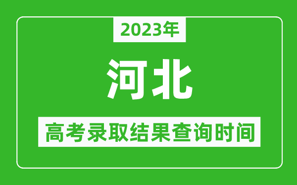 2023年河北高考錄取結(jié)果查詢時間,河北高考錄取結(jié)果什么時候公布？