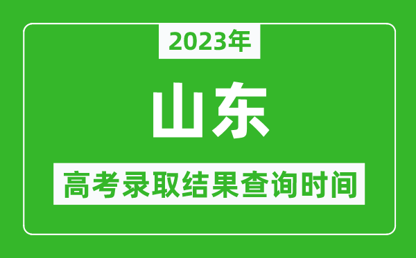 2023年山東高考錄取結(jié)果查詢時間,山東高考錄取結(jié)果什么時候公布？