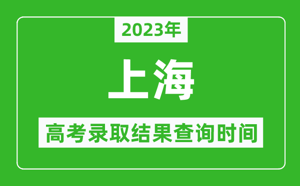 2023年上海高考錄取結果查詢時間,上海高考錄取結果什么時候公布？