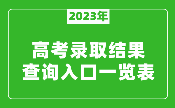 2023年全國各省高考錄取結(jié)果查詢?nèi)肟谝挥[表