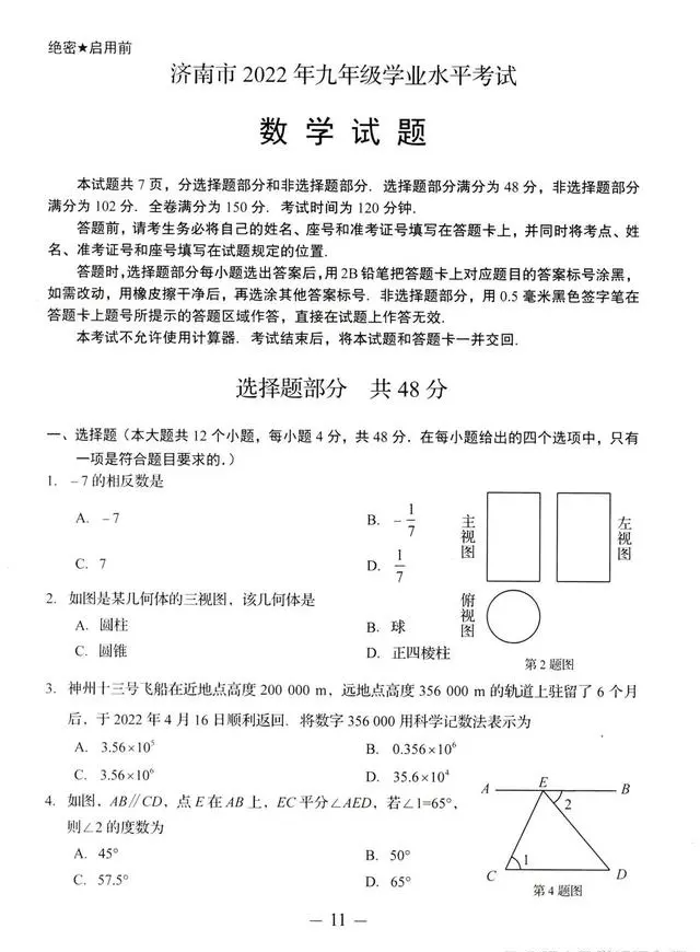 2023年濟(jì)南中考數(shù)學(xué)試卷真題及答案