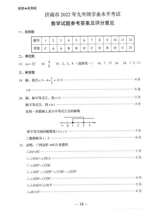 2023年濟(jì)南中考數(shù)學(xué)試卷真題及答案