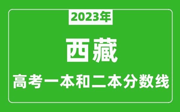 2023年西藏高考一本和二本分?jǐn)?shù)線（理科）