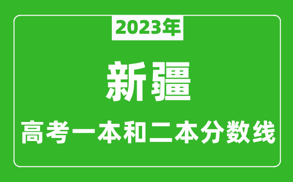 2023年新疆高考一本和二本分?jǐn)?shù)線（文科）