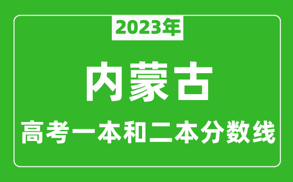 2023年內(nèi)蒙古高考一本和二本分?jǐn)?shù)線（文科）