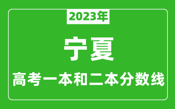 2023年寧夏高考一本和二本分?jǐn)?shù)線（理科）