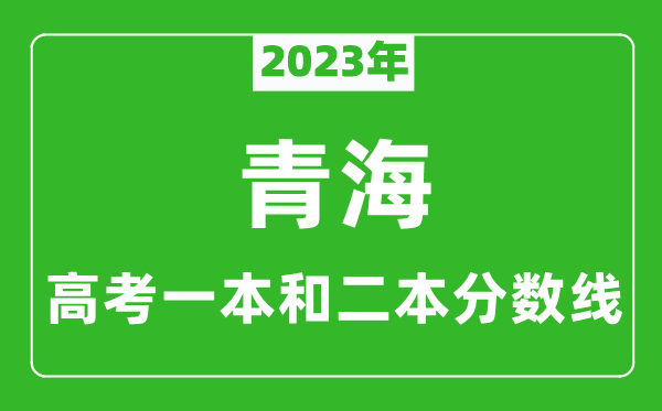 2023年青海高考一本和二本分?jǐn)?shù)線（文科）