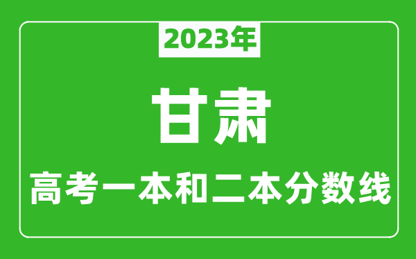 2023年甘肅高考一本和二本分數(shù)線（理科）