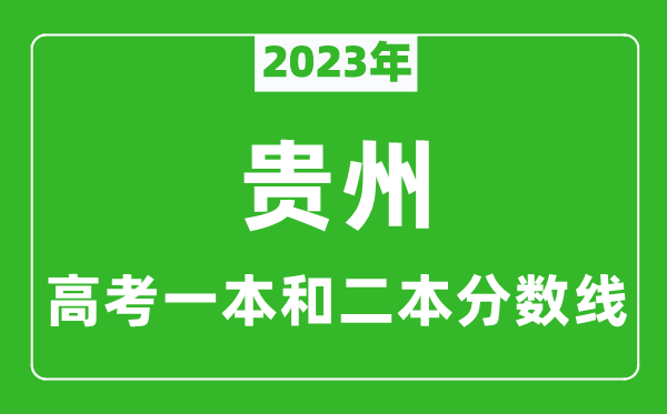 2023年貴州高考一本和二本分?jǐn)?shù)線(xiàn)（文科）