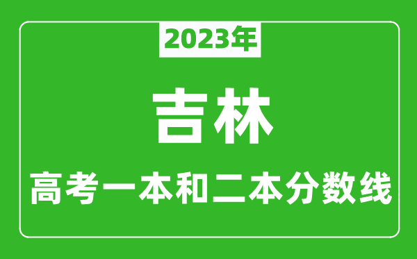 2023年吉林高考一本和二本分?jǐn)?shù)線（理科）