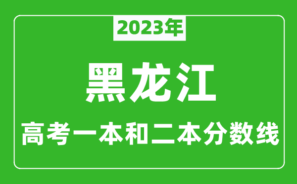 2023年黑龍江高考一本和二本分?jǐn)?shù)線（文科）