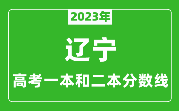 2023年遼寧高考一本和二本分?jǐn)?shù)線（物理類）