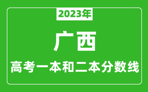 2023年廣西高考一本和二本分數(shù)線（理科）