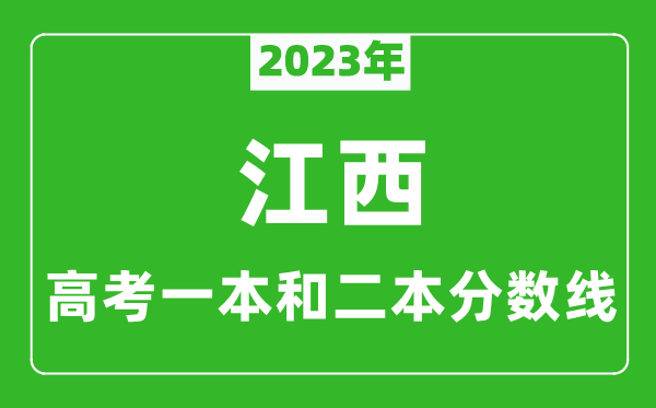 2023年江西高考一本和二本分?jǐn)?shù)線（文科）