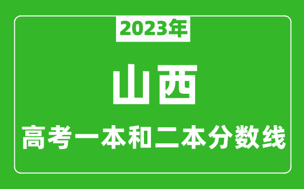 2023年山西高考一本和二本分數(shù)線（文科）