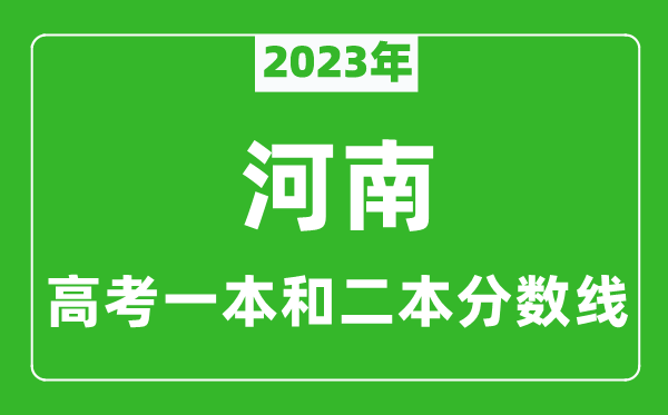 2023年河南高考一本和二本分數(shù)線（理科）