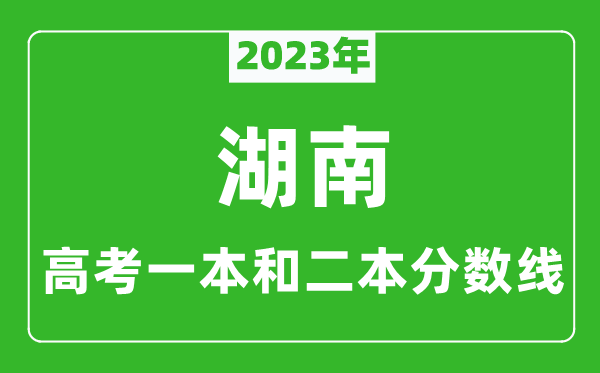 2023年湖南高考一本和二本分數(shù)線（歷史類）