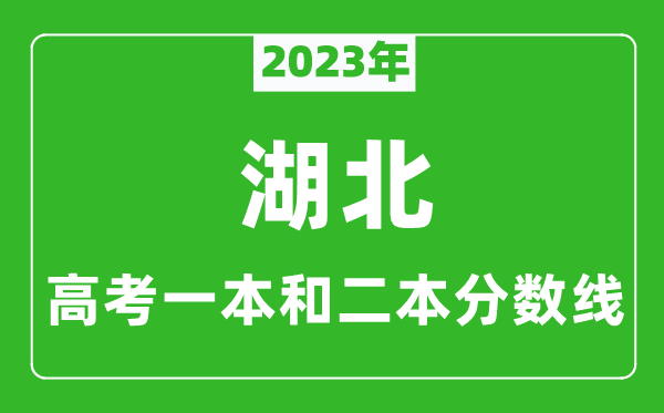 2023年湖北高考一本和二本分?jǐn)?shù)線（歷史類(lèi)）