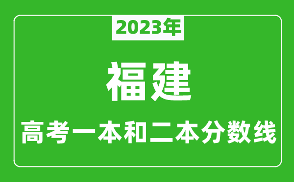 2023年福建高考一本和二本分?jǐn)?shù)線（歷史類）