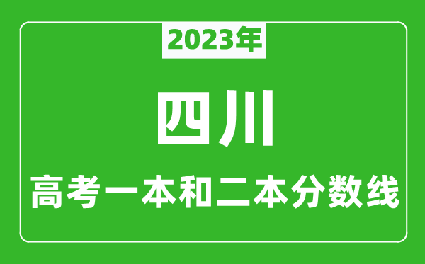 2023年四川高考一本和二本分數(shù)線（理科）