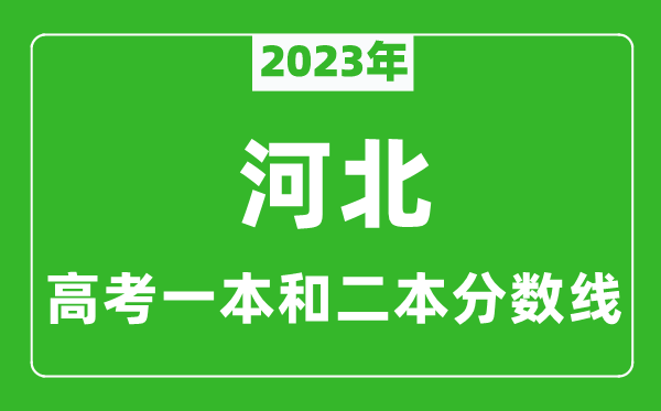 2023年河北高考一本和二本分?jǐn)?shù)線（物理類）