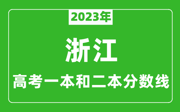 2023年浙江高考一本和二本分?jǐn)?shù)線（歷史類）