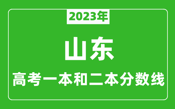 2023年山東高考一本和二本分數(shù)線（物理類）