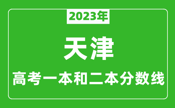 2023年天津高考一本和二本分?jǐn)?shù)線（文科）