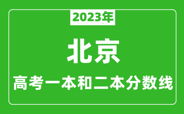 2023年北京高考一本和二本分?jǐn)?shù)線（文科）