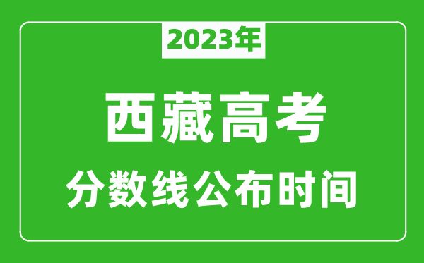 西藏高考分數(shù)線2023年公布時間是幾月幾號