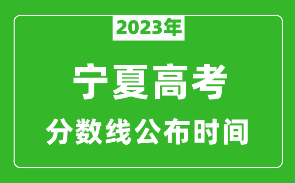 寧夏高考分?jǐn)?shù)線2023年公布時(shí)間是幾月幾號(hào)